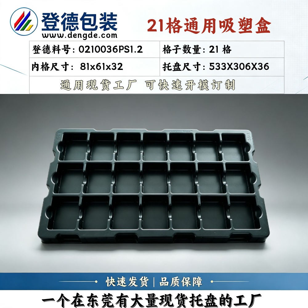 方格 0210036PS1.2 81×61×32mm 吸塑盒