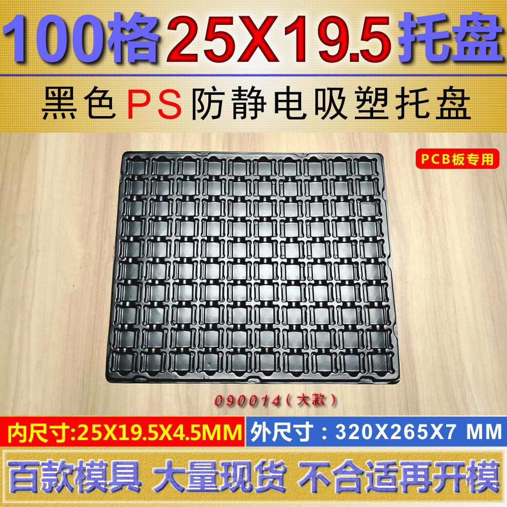 方格 090014-100格 25×19.5×4.5mm 吸塑盒