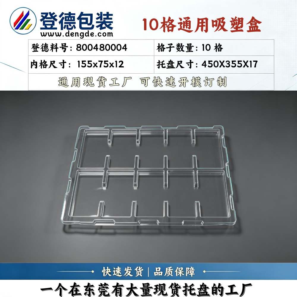 方格 800480004 155×75×12mm 吸塑盒