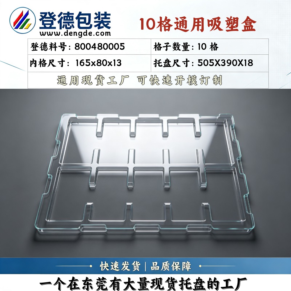 方格 800480005 165×80×13mm 吸塑盒