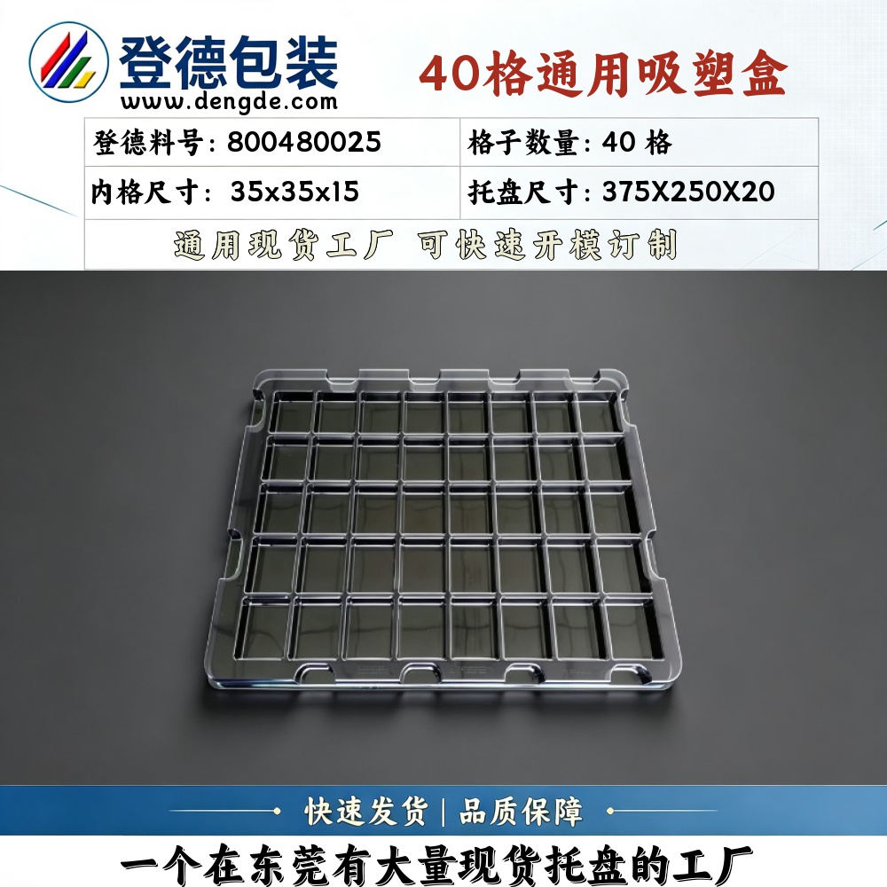方格 800480025 35×35×15mm 吸塑盒