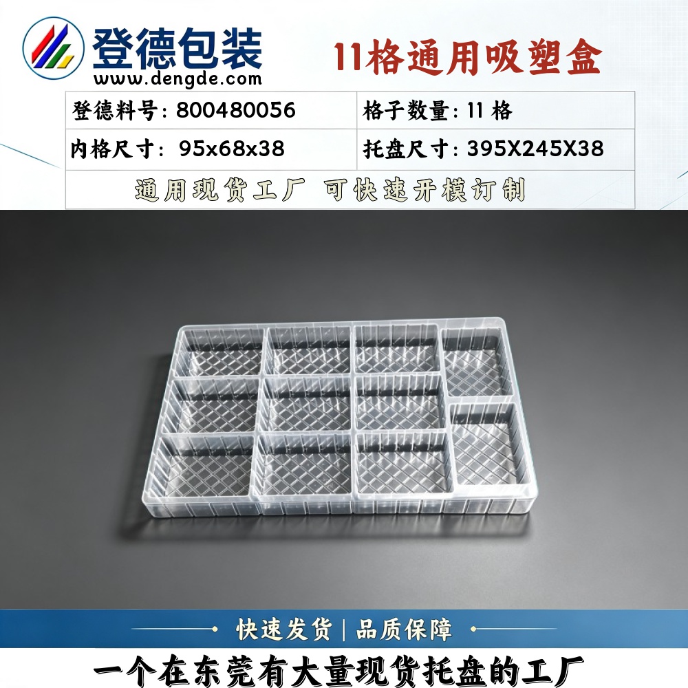 方格 800480056 95×68×38mm 吸塑盒
