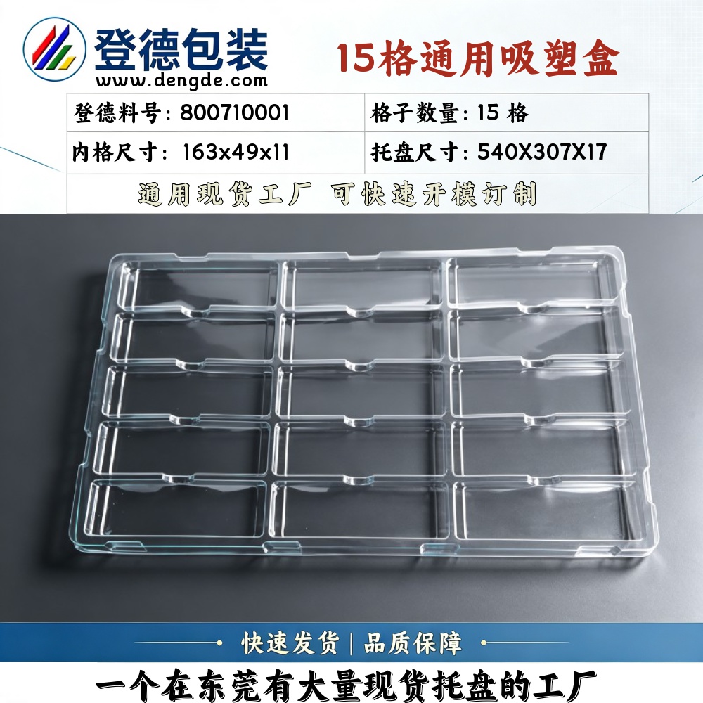方格 800710001 163×49×11mm 吸塑盒