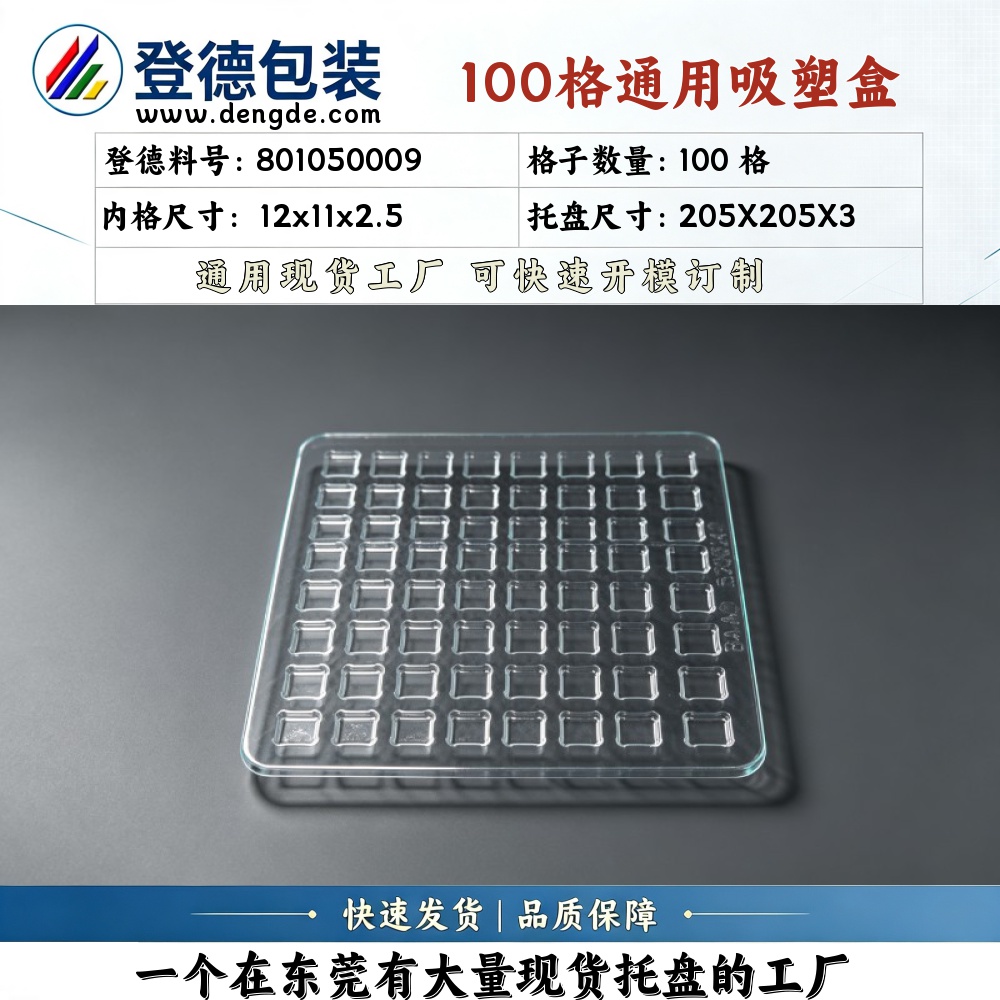 方格 801050009 12×11×2.5mm 吸塑盒