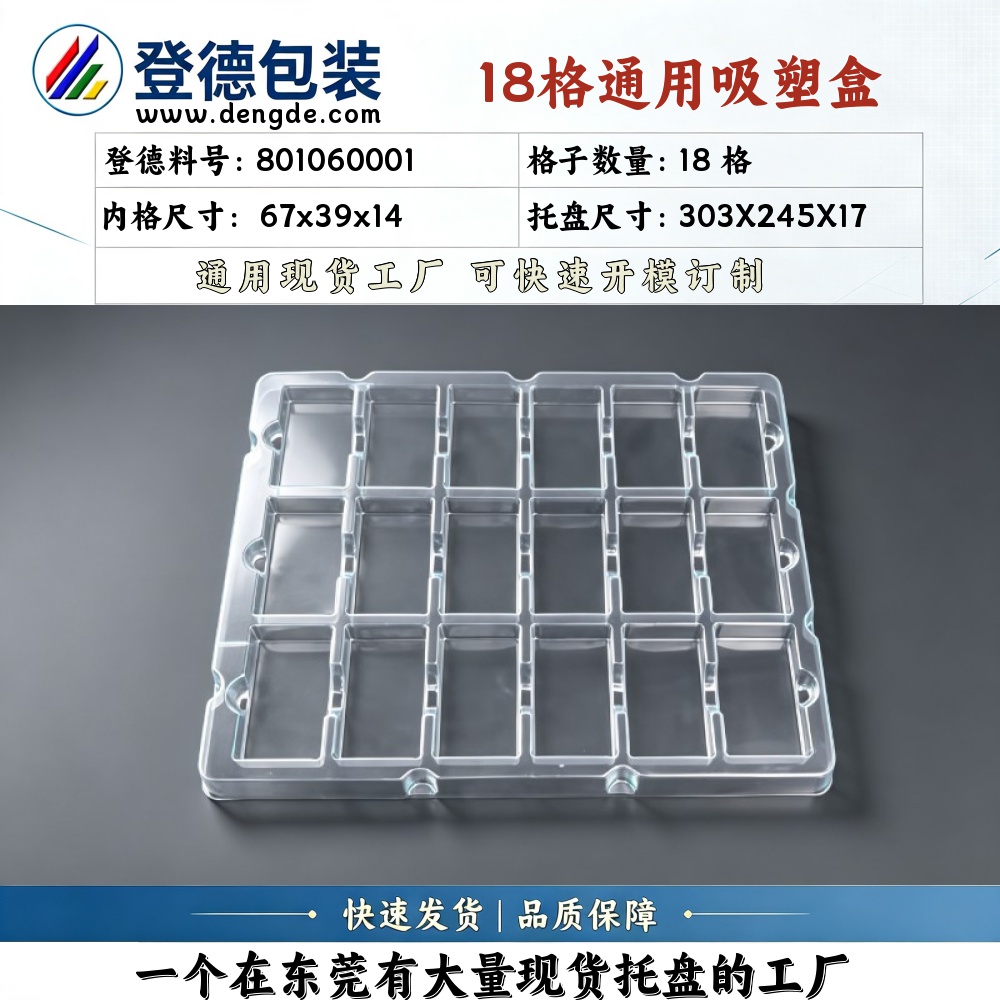 方格 801060001 67×39×14mm 吸塑盒