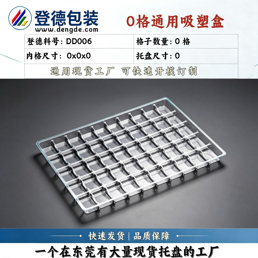 方格 DD006 0×0×0mm 吸塑盒