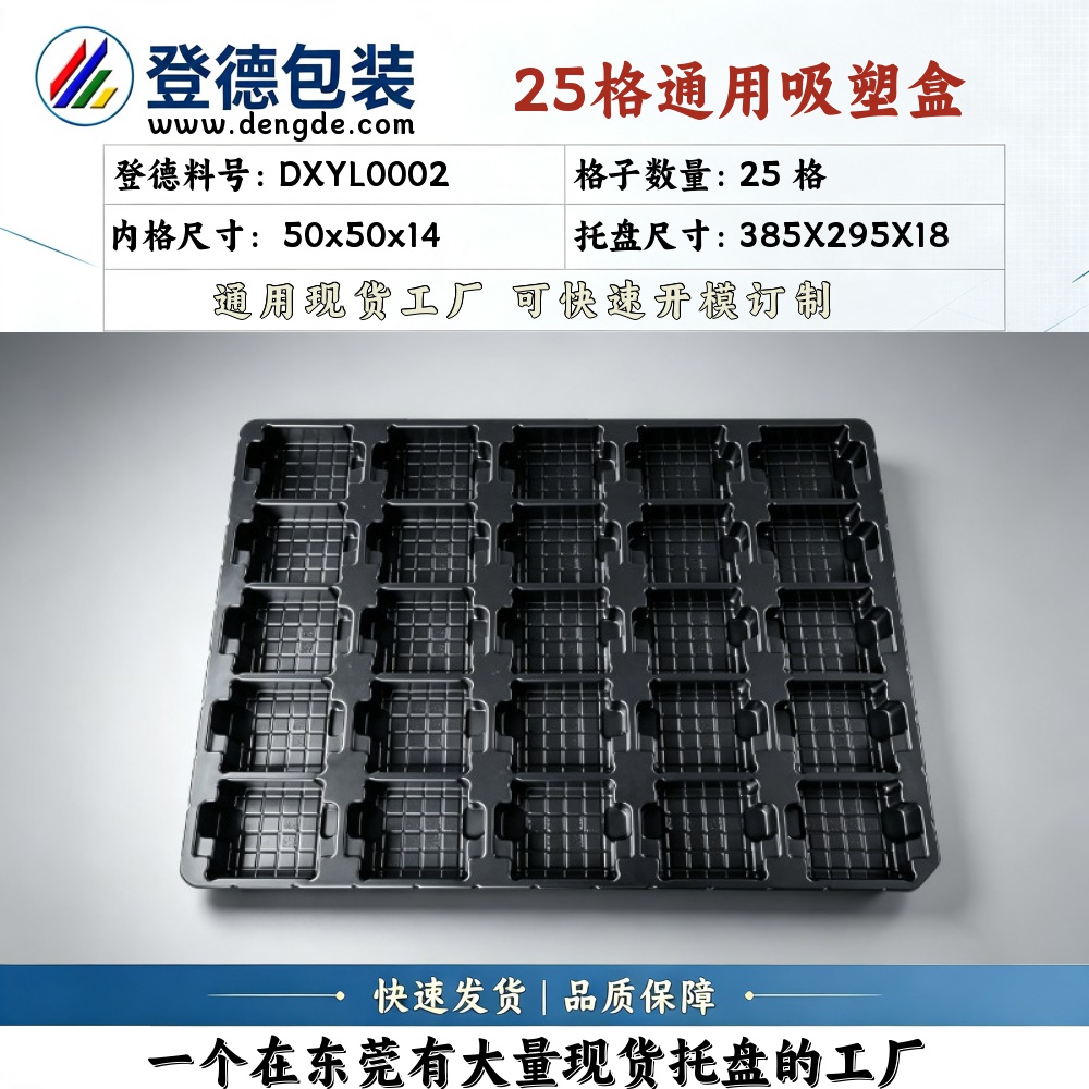 方格 DXYL0002 50×50×14mm 吸塑盒