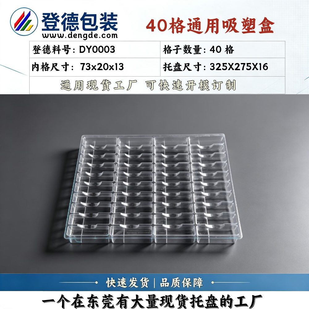 方格 DY0003 73×20×13mm 吸塑盒