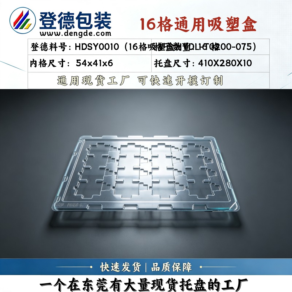 Square HDSY0010（16-gridBlister BoxHYDL-T0200-075） 54×41×6mm Blister Box