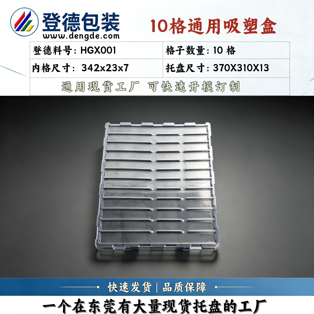 方格 HGX001 342×23×7mm 吸塑盒