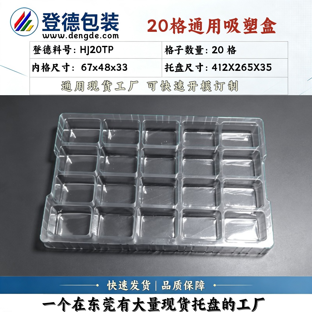 方格 HJ20TP 67×48×33mm 吸塑盒