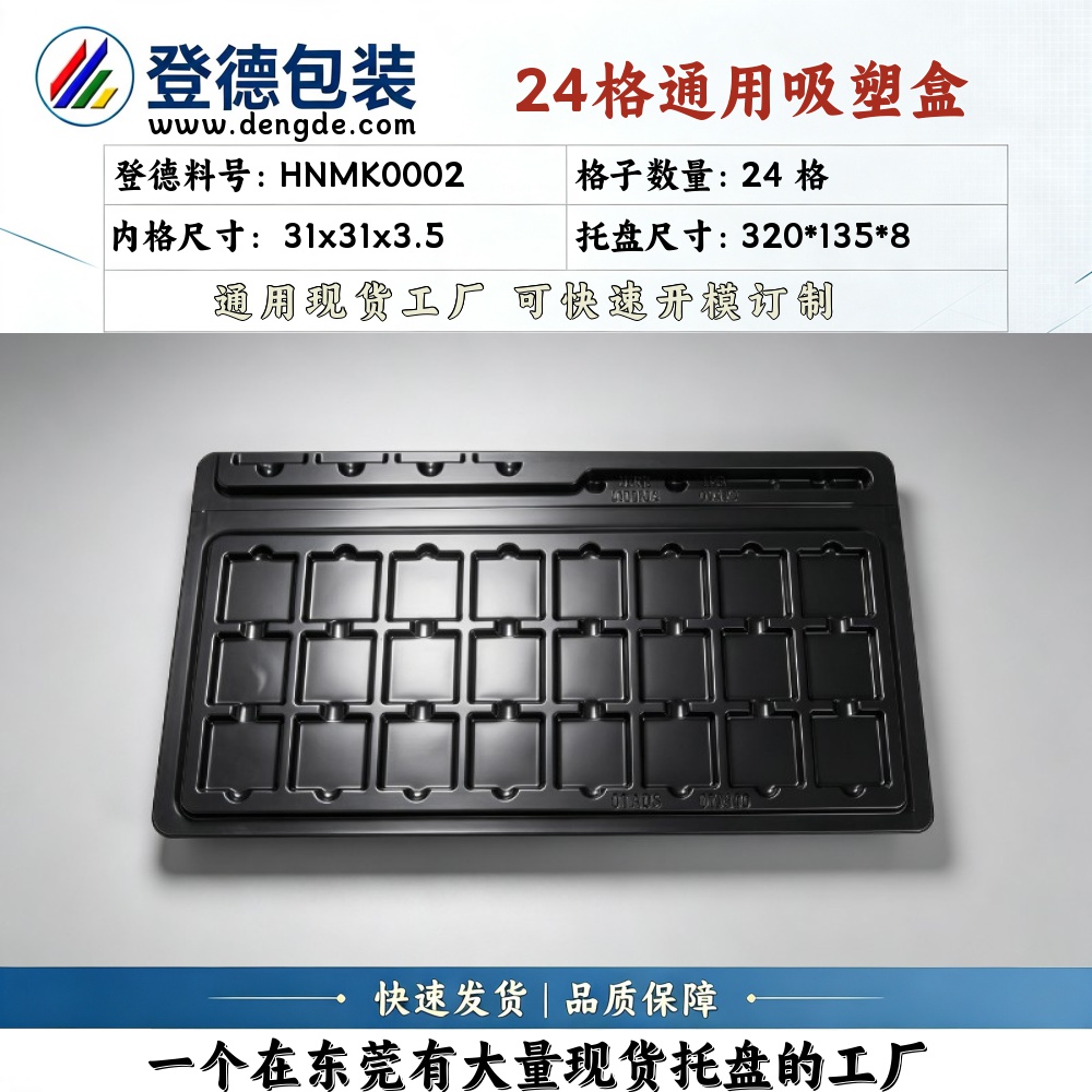 方格 HNMK0002 31×31×3.5mm 吸塑盒