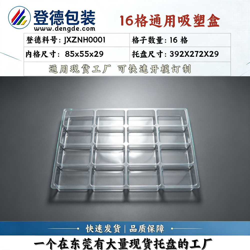 方格 JXZNH0001 85×55×29mm 吸塑盒