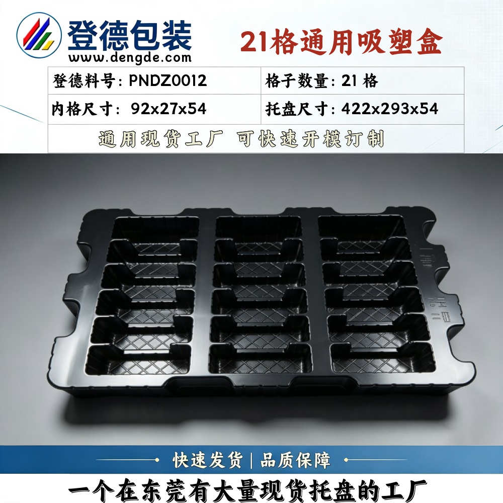 方格 PNDZ0012 92×27×54mm 吸塑盒
