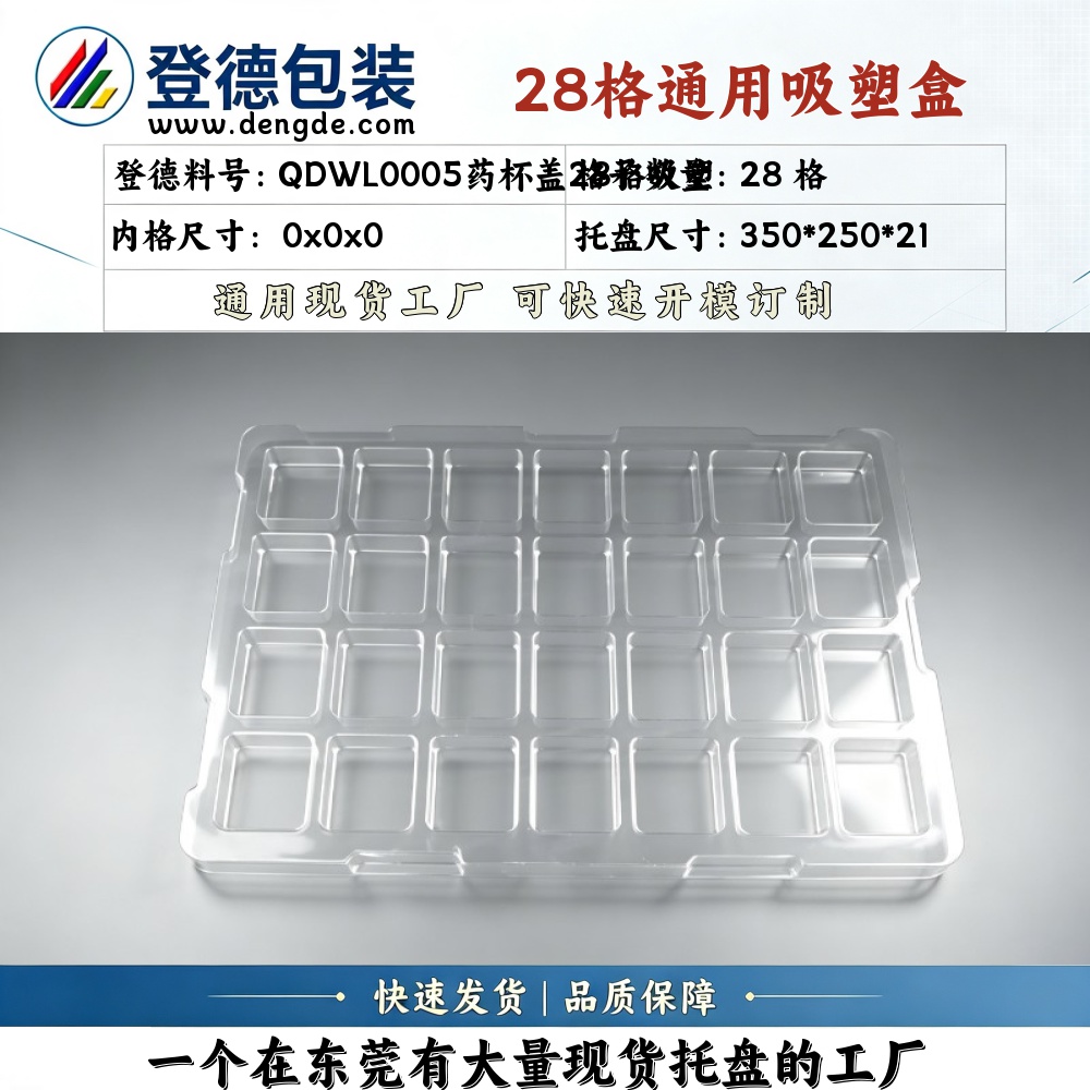 Square QDWL0005药杯盖28-gridBlister 350*250*21 Blister Box