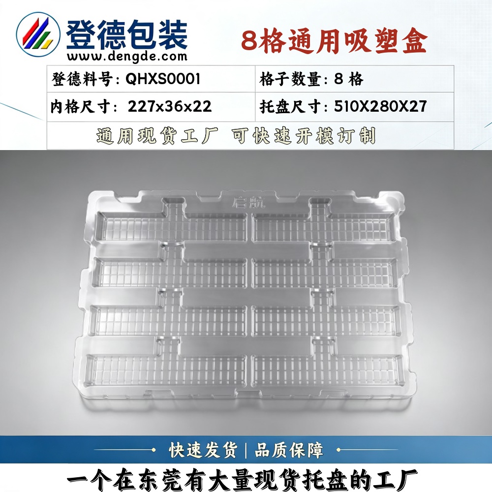 方格 QHXS0001 227×36×22mm 吸塑盒