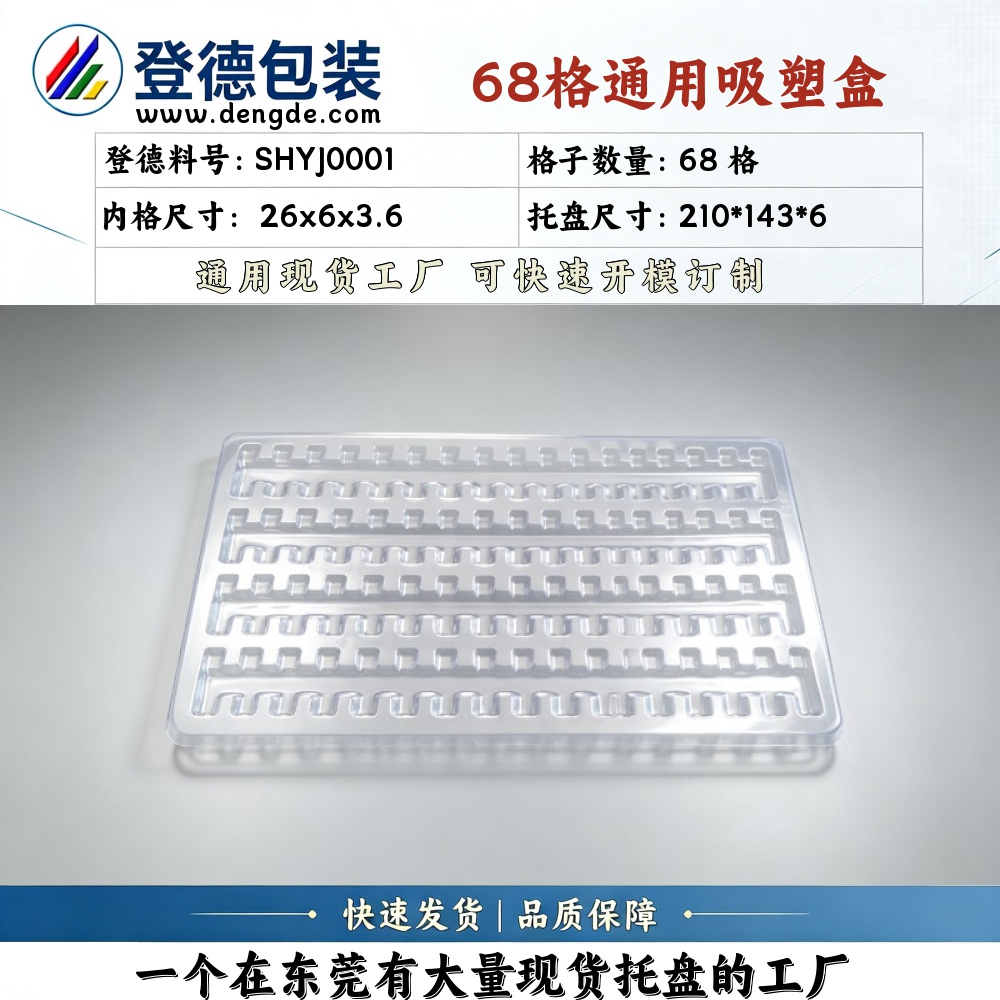 方格 SHYJ0001 26×6×3.6mm 吸塑盒