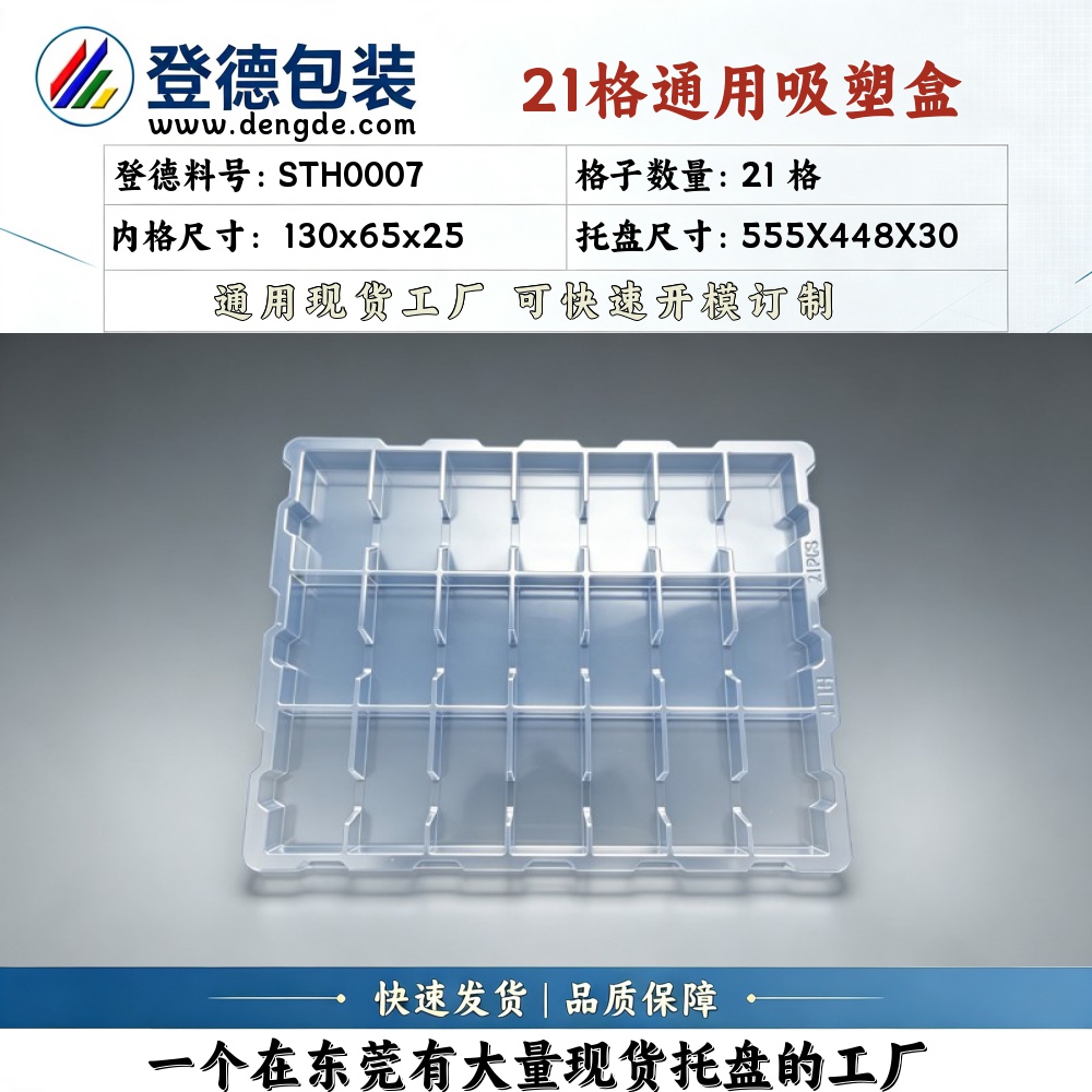 方格 STH0007 130×65×25mm 吸塑盒
