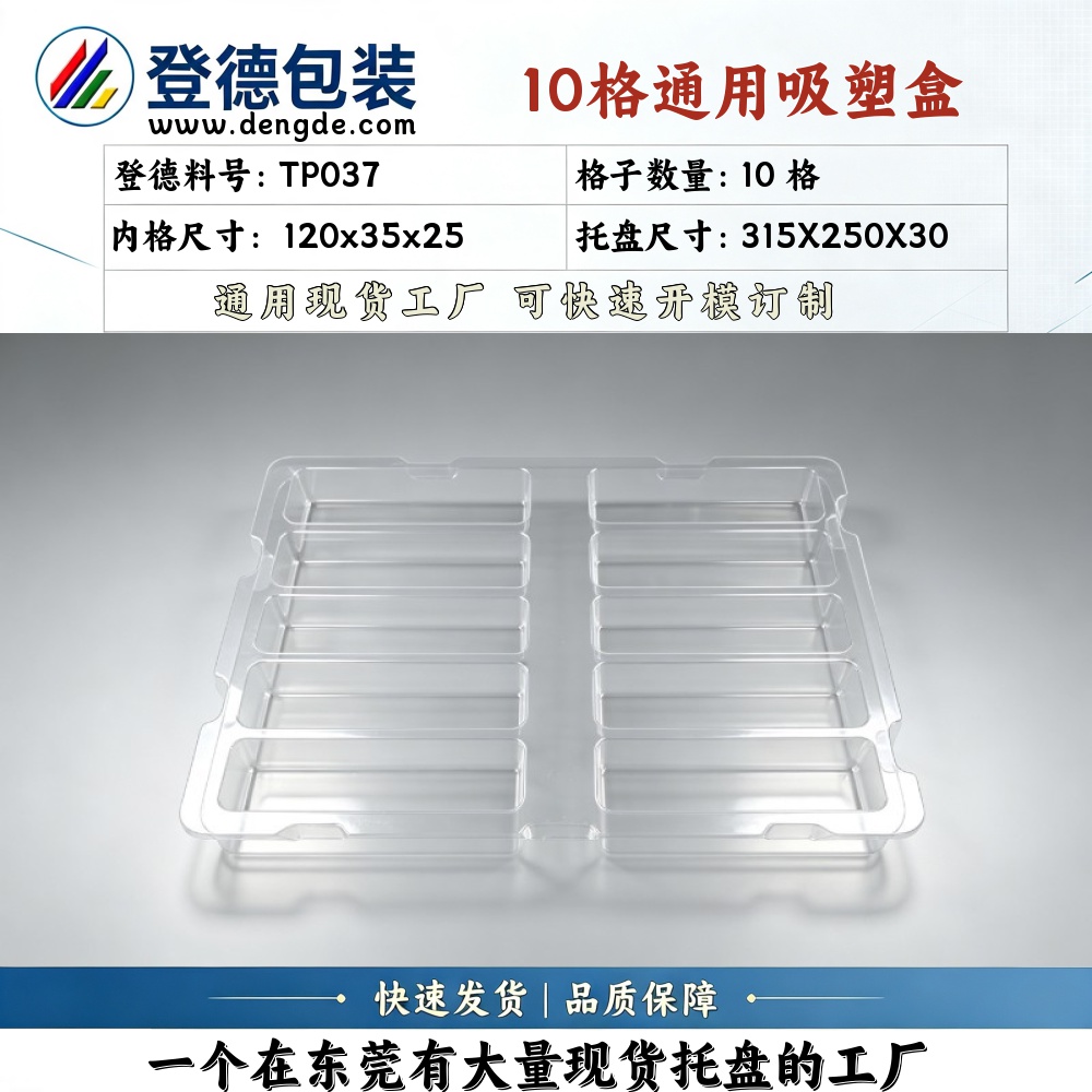 方格 TP037 120×35×25mm 吸塑盒
