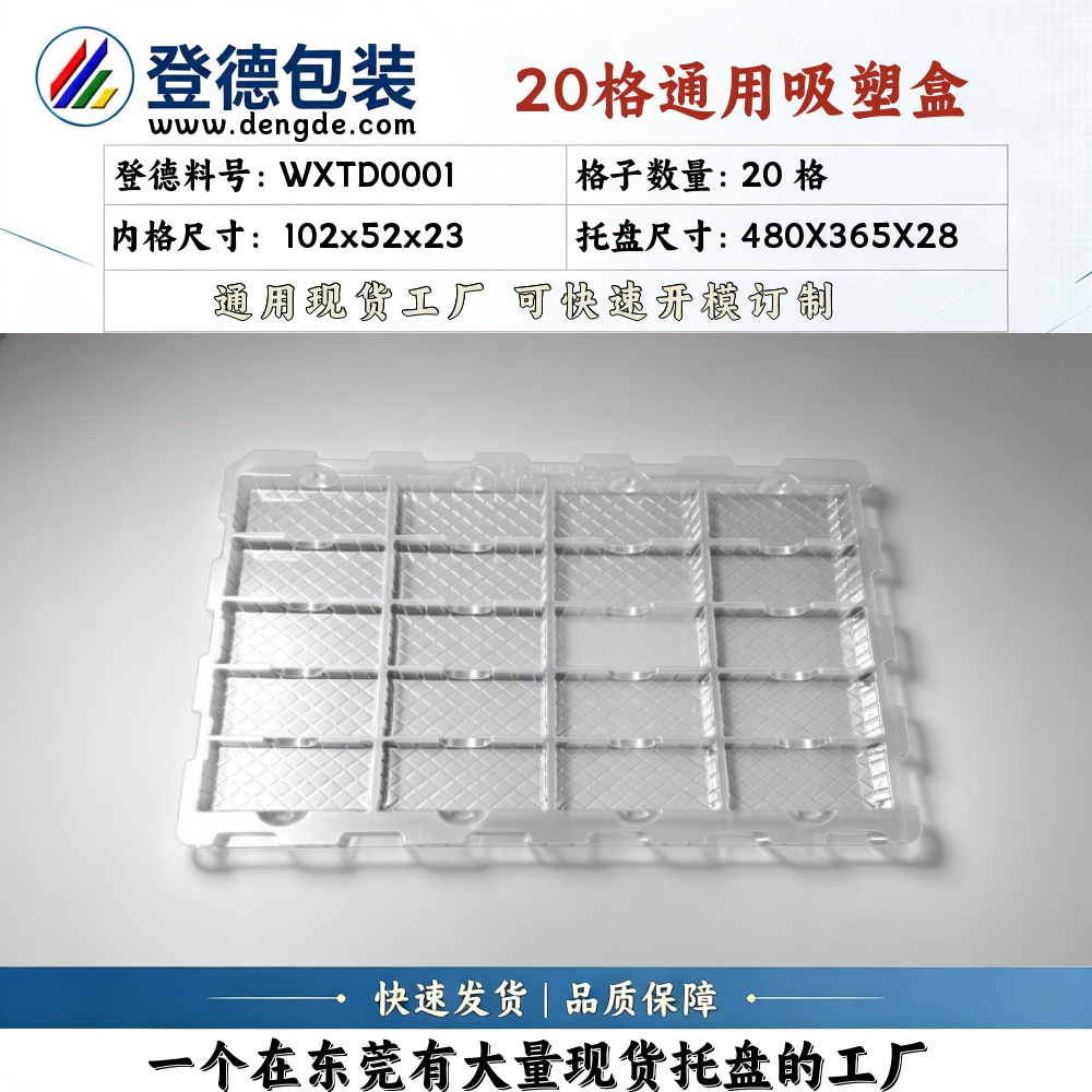 方格 WXTD0001 102×52×23mm 吸塑盒