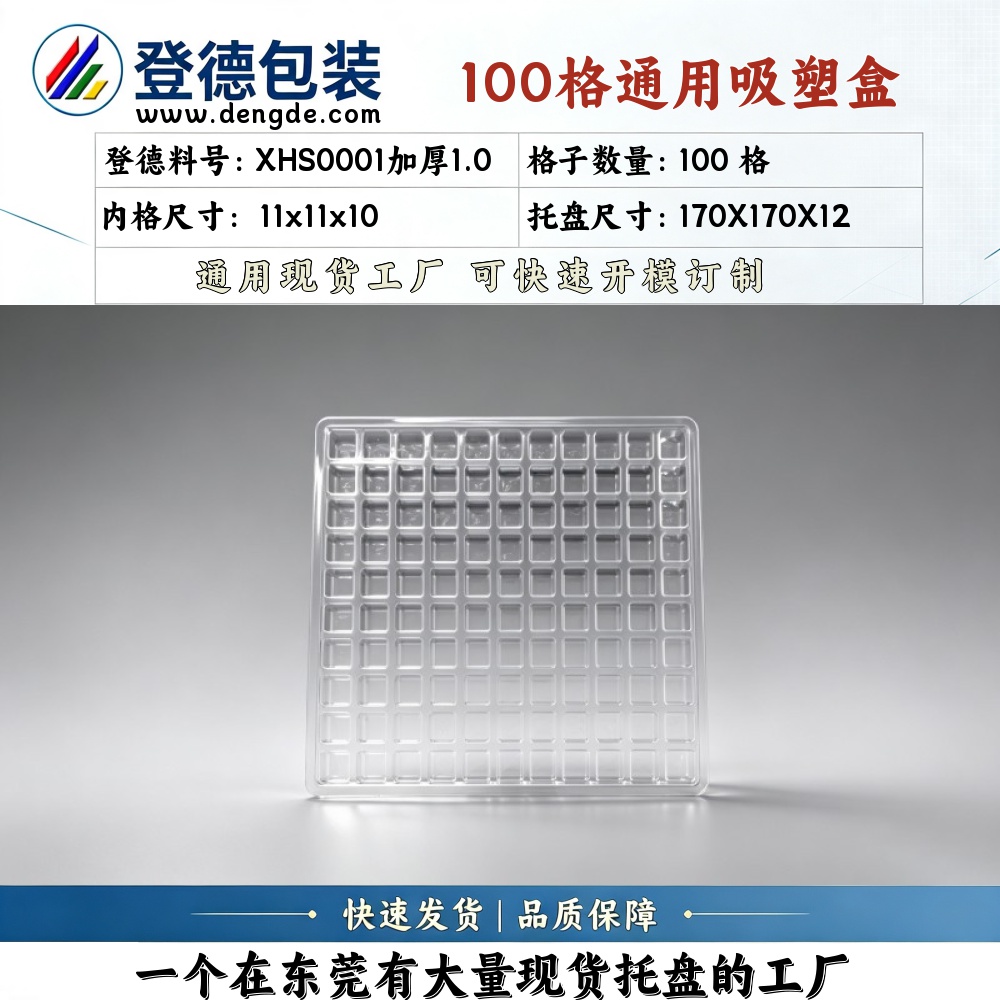 方格 XHS0001加厚1.0 11×11×10mm 吸塑盒