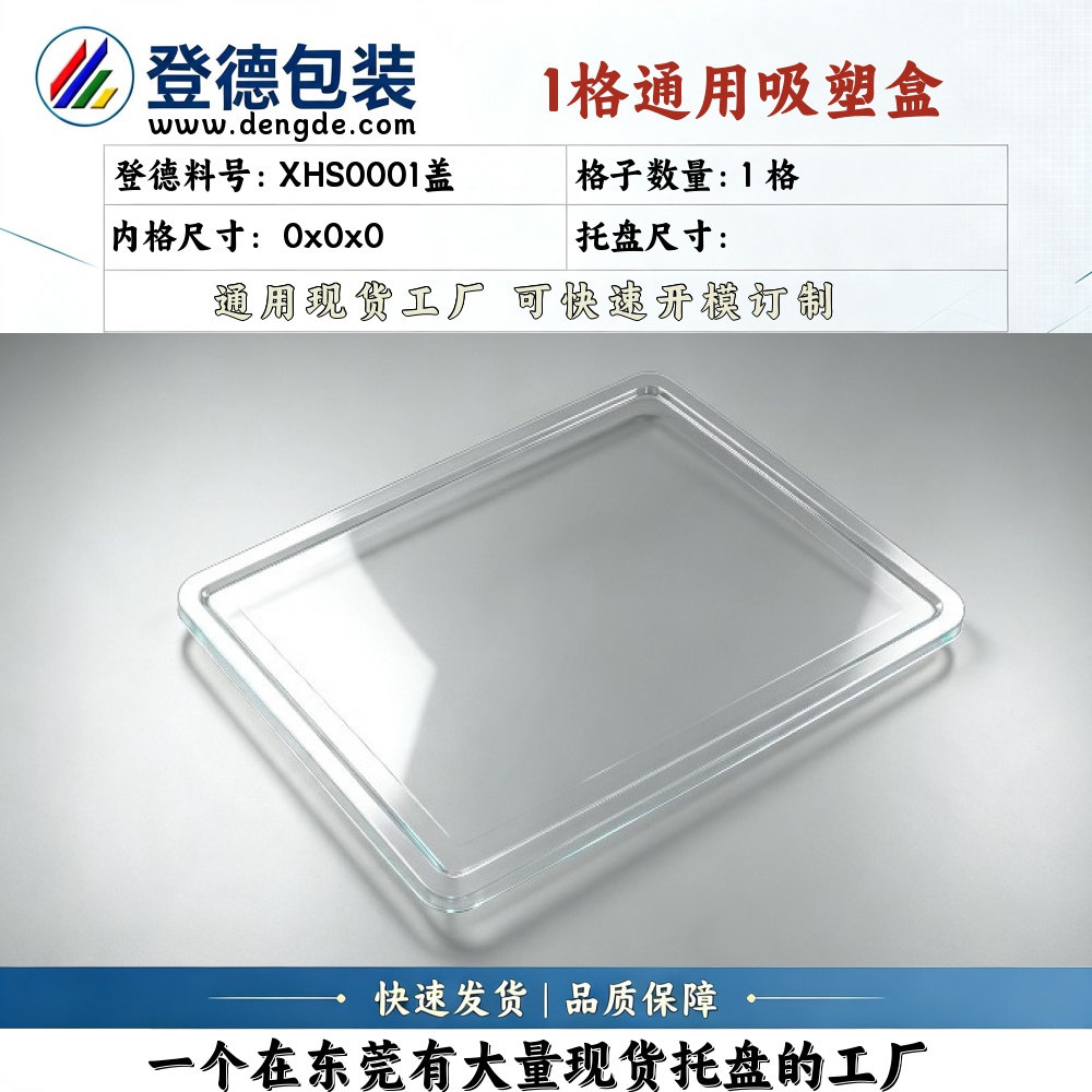 Square XHS0001盖 Blister Box