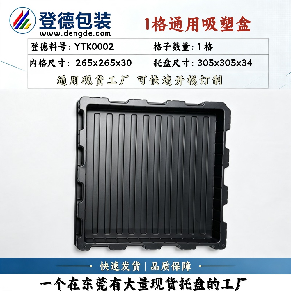 方格 YTK0002 305x305x32 吸塑盒