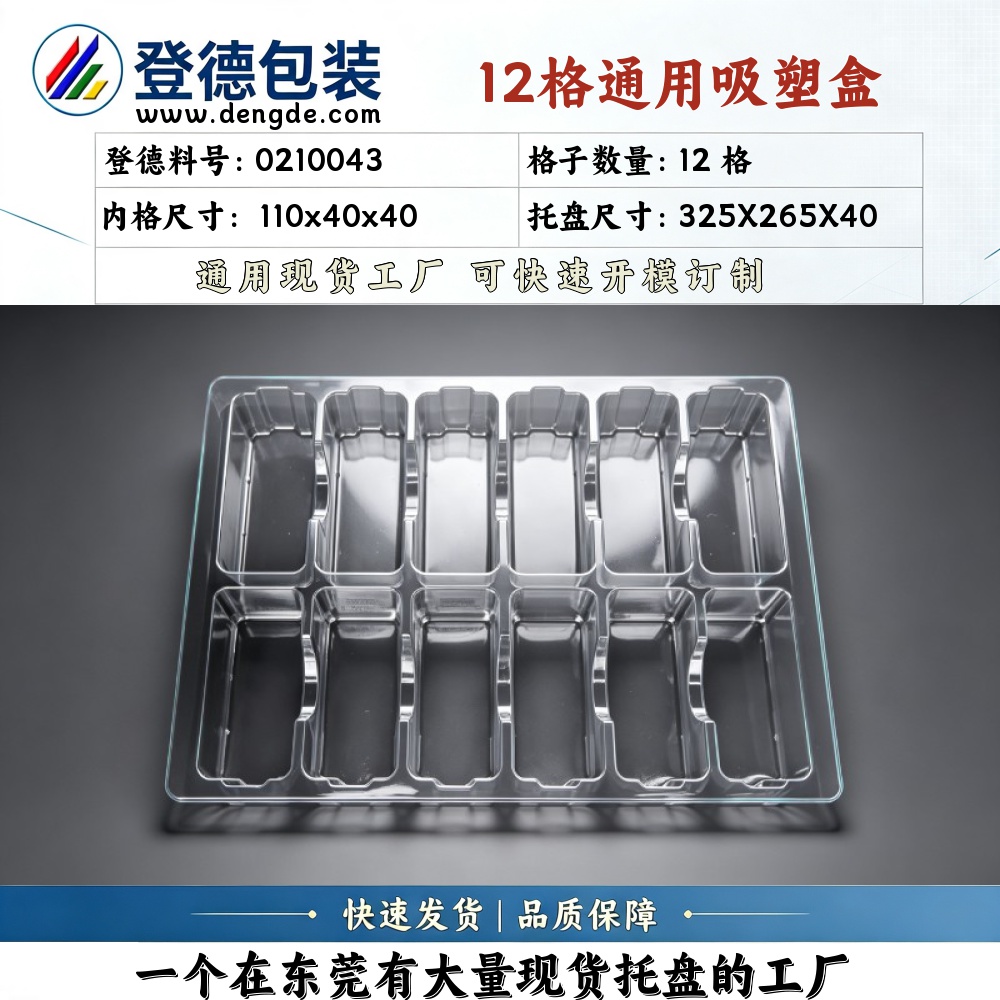 方格 0210043 110×40×40mm 吸塑盒