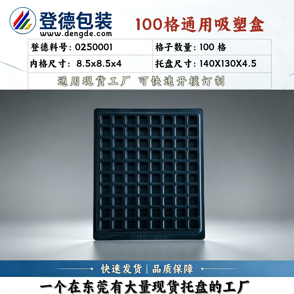方格 0250001 8.5×8.5×4mm 吸塑盒