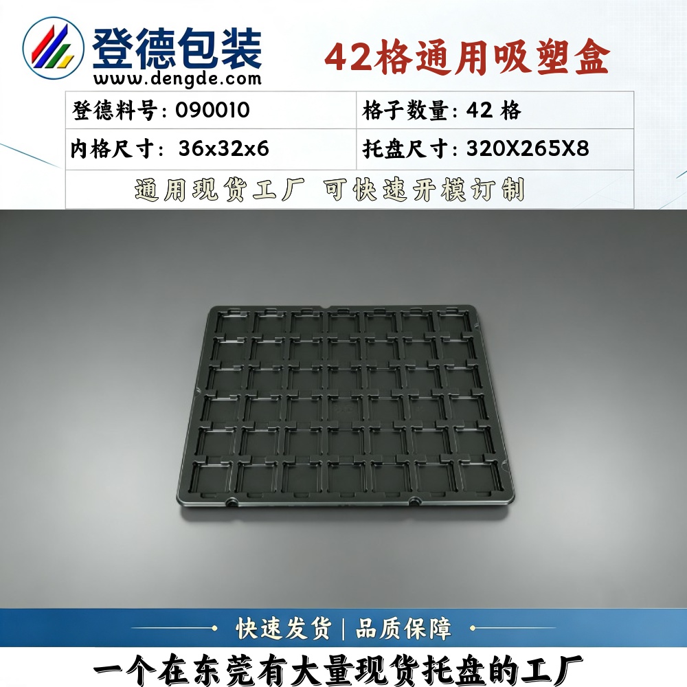 方格 090010 36×32×6mm 吸塑盒