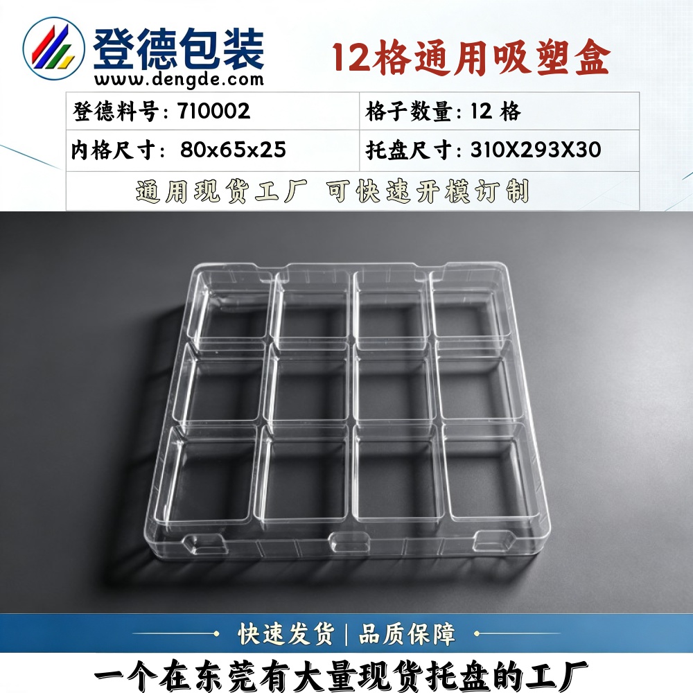 方格 710002 80×65×25mm 吸塑盒