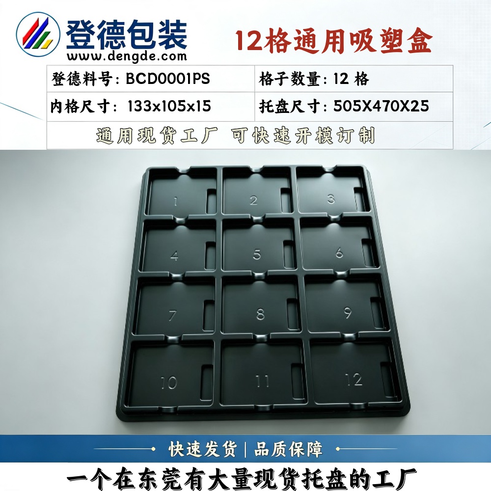 方格 BCD0001PS 133×105×15mm 吸塑盒