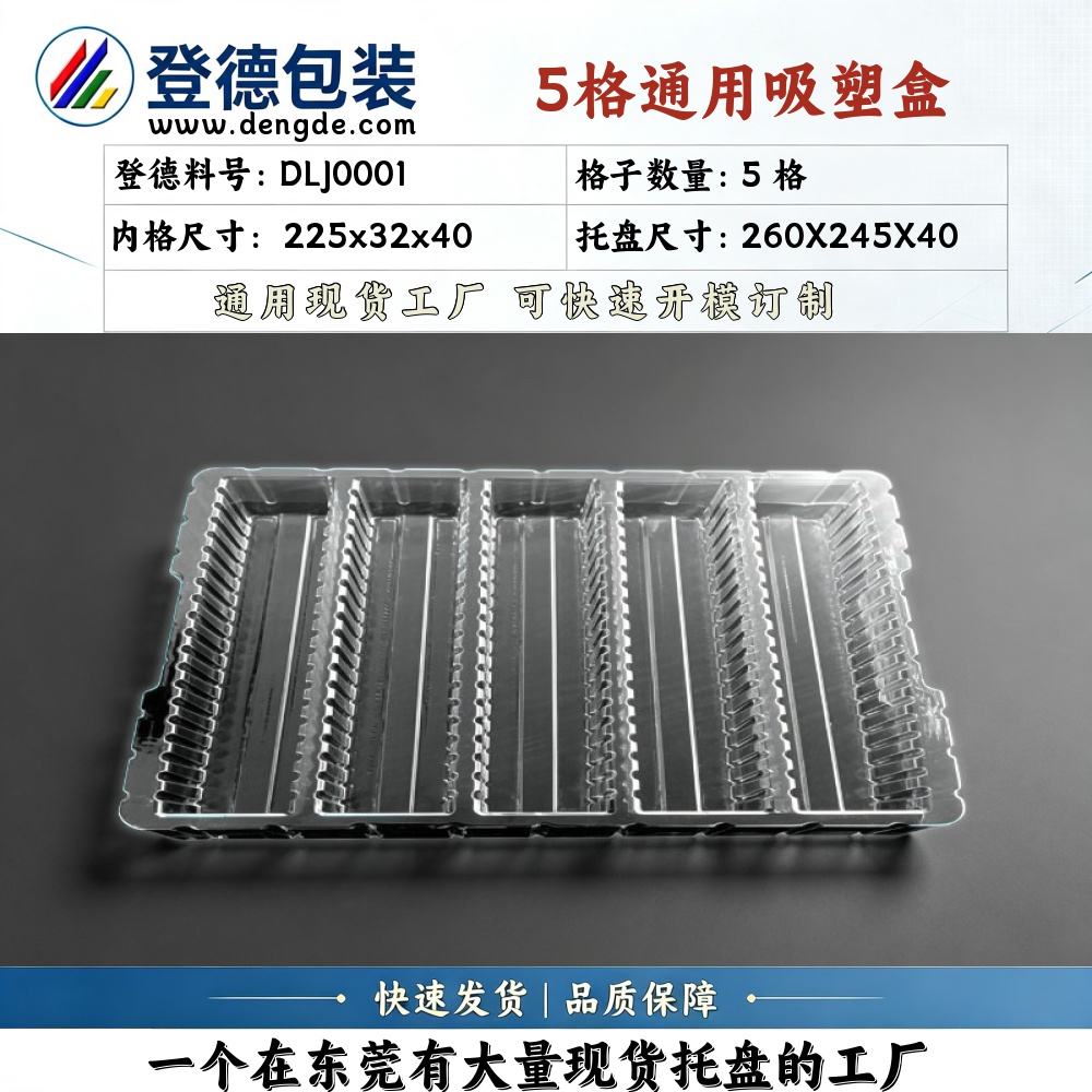 方格 DLJ0001 225×32×40mm 吸塑盒