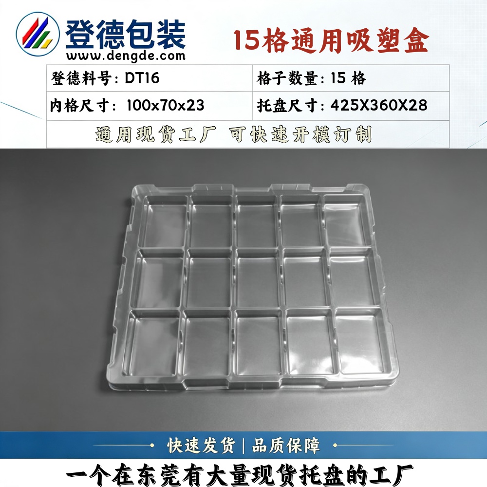 方格 DT16 100×70×23mm 吸塑盒