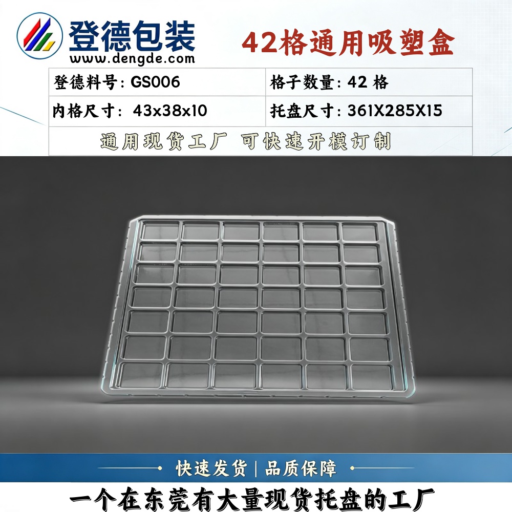 方格 GS006 43×38×10mm 吸塑盒