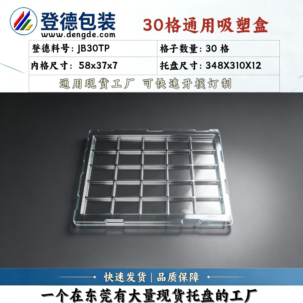 方格 JB30TP 58×37×7mm 吸塑盒