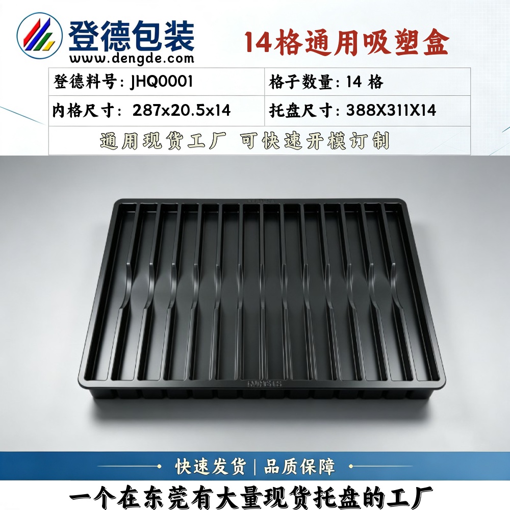 方格 JHQ0001 287×20.5×14mm 吸塑盒