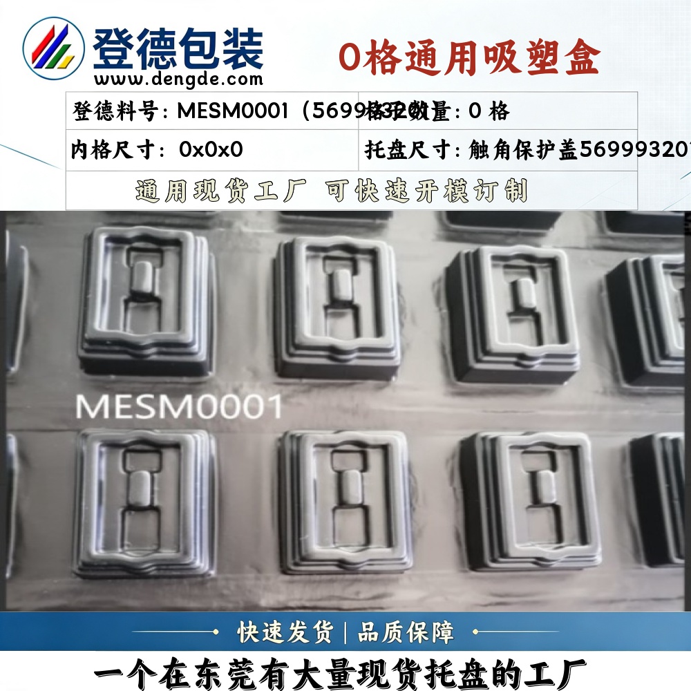 Irregular MESM0001（569993201） 触角保护盖569993201 Blister Box