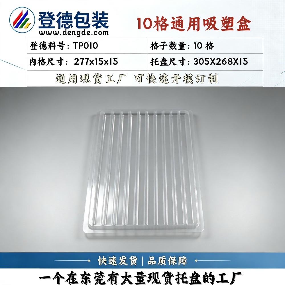 方格 TP010 277×15×15mm 吸塑盒