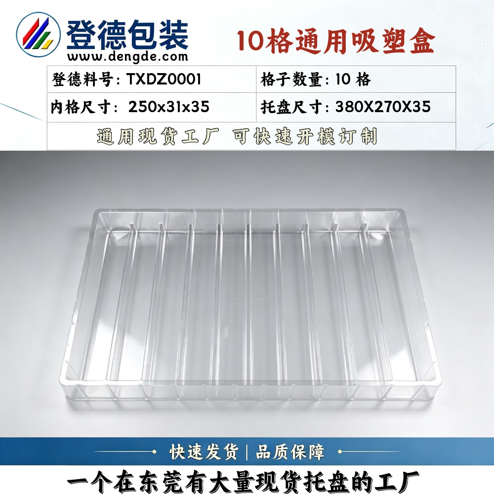 方格 TXDZ0001 250×31×35mm 吸塑盒