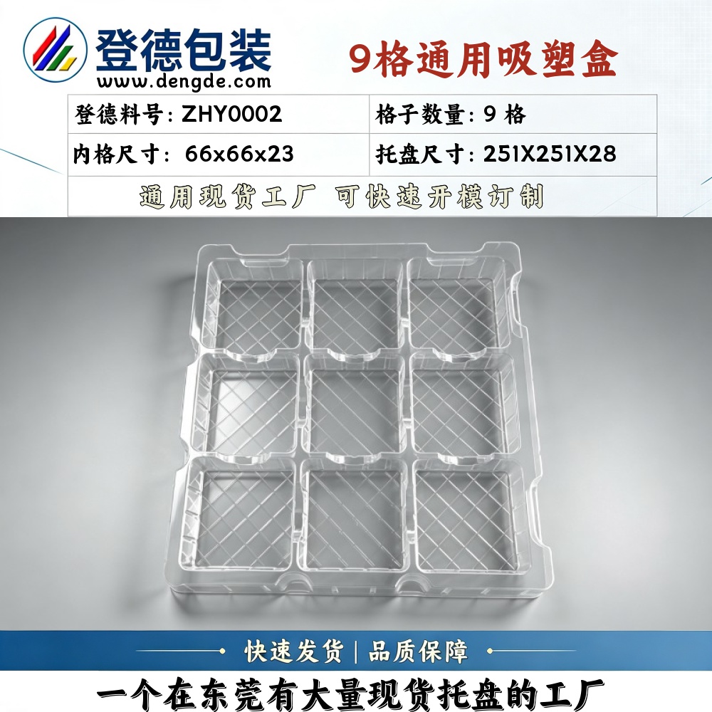 方格 ZHY0002 66×66×23mm 吸塑盒